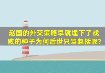 赵国的外交策略早就埋下了战败的种子,为何后世只骂赵括呢?