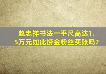 赵忠祥书法,一平尺高达1.5万元,如此捞金,粉丝买账吗?