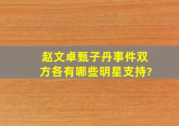 赵文卓甄子丹事件双方各有哪些明星支持?