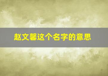 赵文馨这个名字的意思