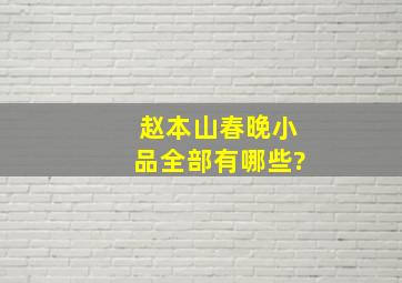 赵本山春晚小品全部有哪些?