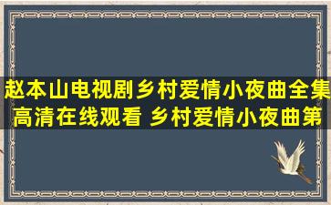 赵本山电视剧乡村爱情小夜曲全集高清在线观看 乡村爱情小夜曲第1集...