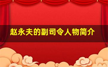 赵永夫的副司令人物简介