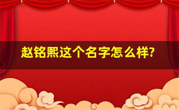 赵铭熙这个名字怎么样?