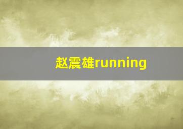 赵震雄running