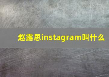 赵露思instagram叫什么