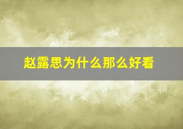 赵露思为什么那么好看