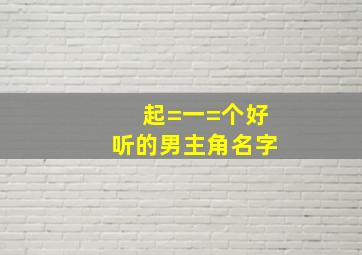 起=一=个好听的男主角名字