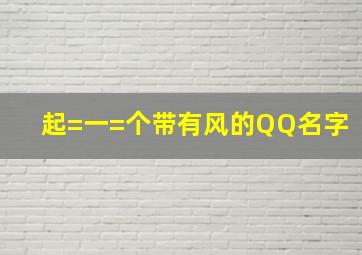 起=一=个带有风的QQ名字