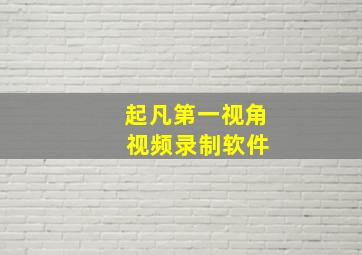 起凡第一视角 视频录制软件