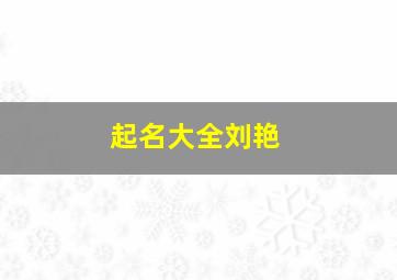 起名大全刘艳、、、、