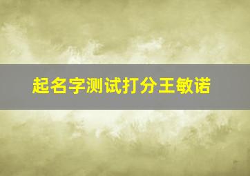 起名字测试打分王敏诺