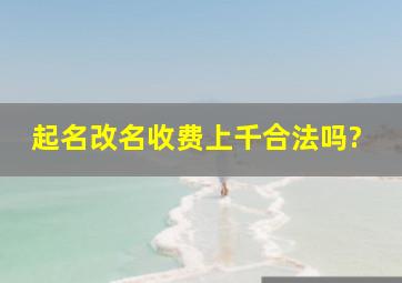 起名改名收费上千合法吗?