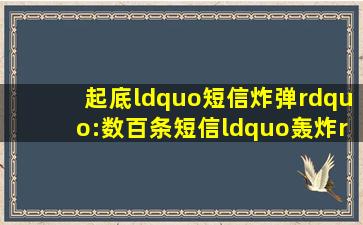 起底“短信炸弹”:数百条短信“轰炸”手机,0.15元就可持续十分钟...