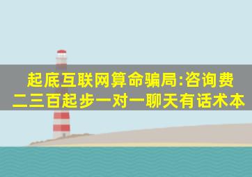 起底互联网算命骗局:咨询费二三百起步,一对一聊天有话术本