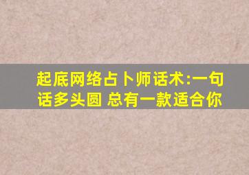 起底网络占卜师话术:一句话多头圆 总有一款适合你