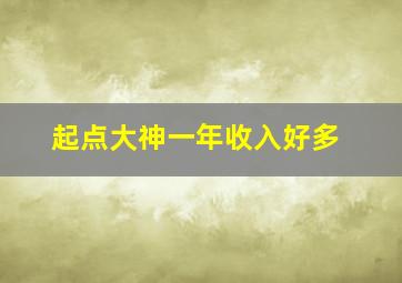 起点大神一年收入好多