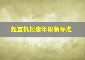 起重机报废年限新标准