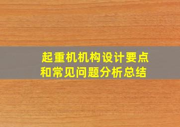 起重机机构设计要点和常见问题分析总结 