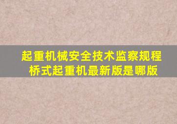 起重机械安全技术监察规程 桥式起重机最新版是哪版