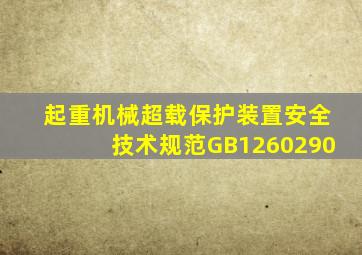 起重机械超载保护装置安全技术规范(GB1260290)