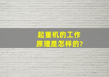 起重机的工作原理是怎样的?