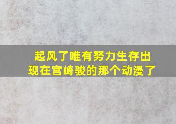 起风了,唯有努力生存出现在宫崎骏的那个动漫了