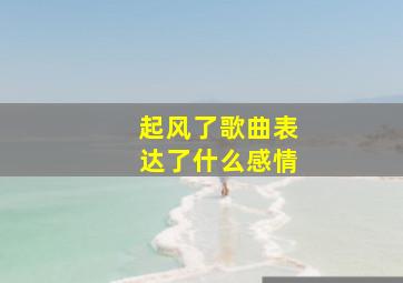 起风了歌曲表达了什么感情(