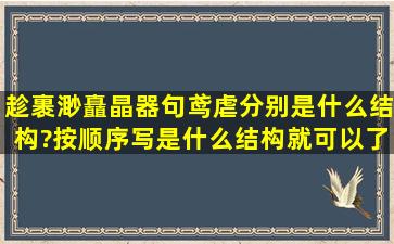 趁,裹,渺,矗,晶,器,句,鸢,虐,分别是什么结构?按顺序写是什么结构就可以了