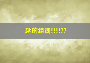 趁的组词!!!!??