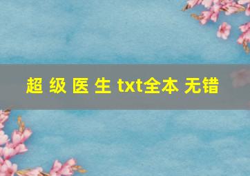 超 级 医 生 txt全本 无错