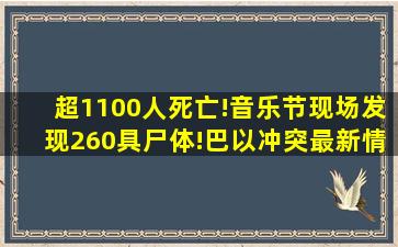 超1100人死亡!音乐节现场发现260具尸体!巴以冲突最新情况→