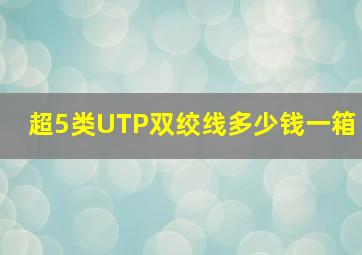 超5类UTP双绞线多少钱一箱