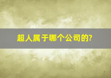 超人属于哪个公司的?