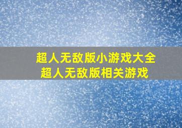 超人无敌版小游戏大全,超人无敌版相关游戏 