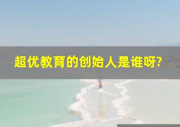 超优教育的创始人是谁呀?