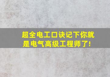 超全电工口诀,记下你就是电气高级工程师了! 