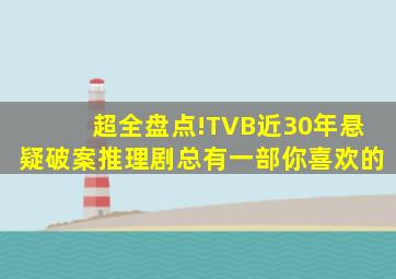 超全盘点!TVB近30年悬疑破案推理剧,总有一部你喜欢的