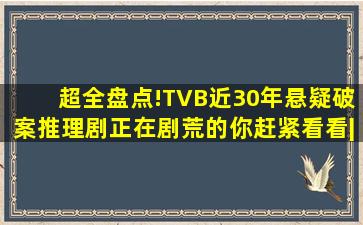 超全盘点!TVB近30年悬疑破案推理剧,正在剧荒的你赶紧看看|tvb|谢天华...