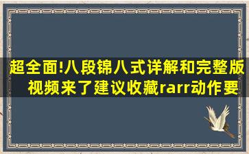 超全面!八段锦八式详解和完整版视频来了,建议收藏→动作要点