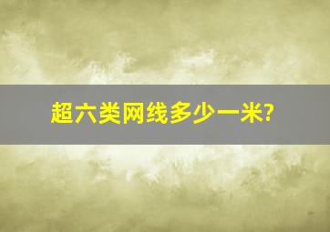 超六类网线多少一米?