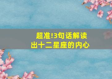 超准!3句话解读出十二星座的内心