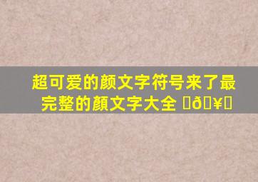 超可爱的颜文字符号来了,最完整的顏文字大全( Ꙭ)🥕 