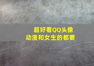 超好看QQ头像,动漫和女生的都要