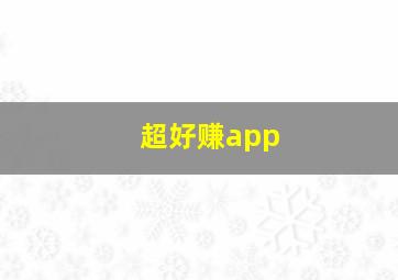 超好赚app