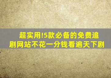 超实用!5款必备的免费追剧网站,不花一分钱,看遍天下剧