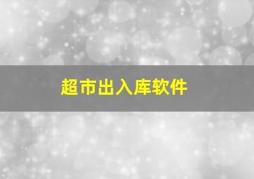 超市出入库软件