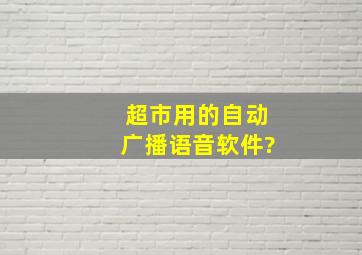 超市用的自动广播语音软件?