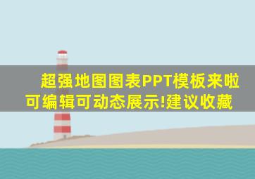 超强地图图表PPT模板来啦,可编辑可动态展示!(建议收藏) 