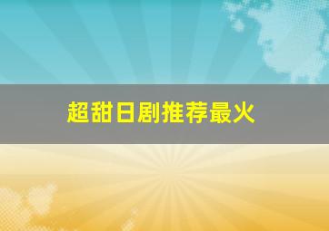 超甜日剧推荐最火